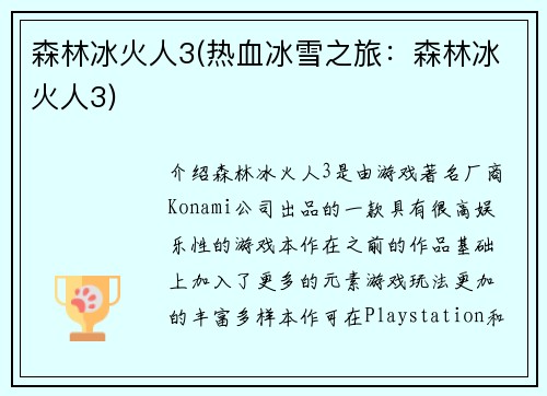 森林冰火人3(热血冰雪之旅：森林冰火人3)
