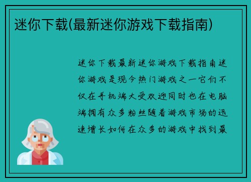 迷你下载(最新迷你游戏下载指南)