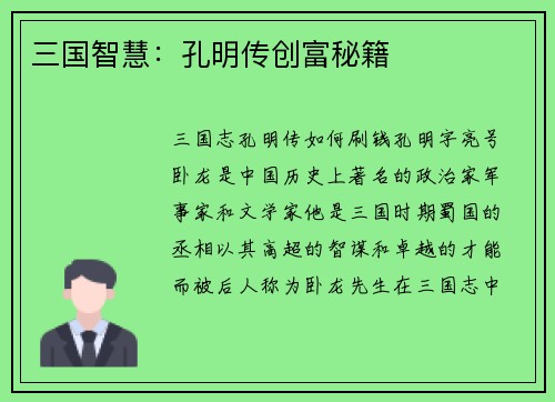 三国智慧：孔明传创富秘籍