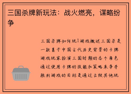 三国杀牌新玩法：战火燃亮，谋略纷争