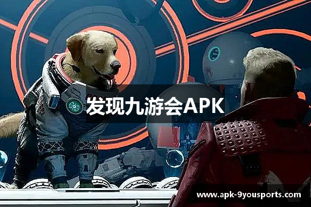 发现九游会APK